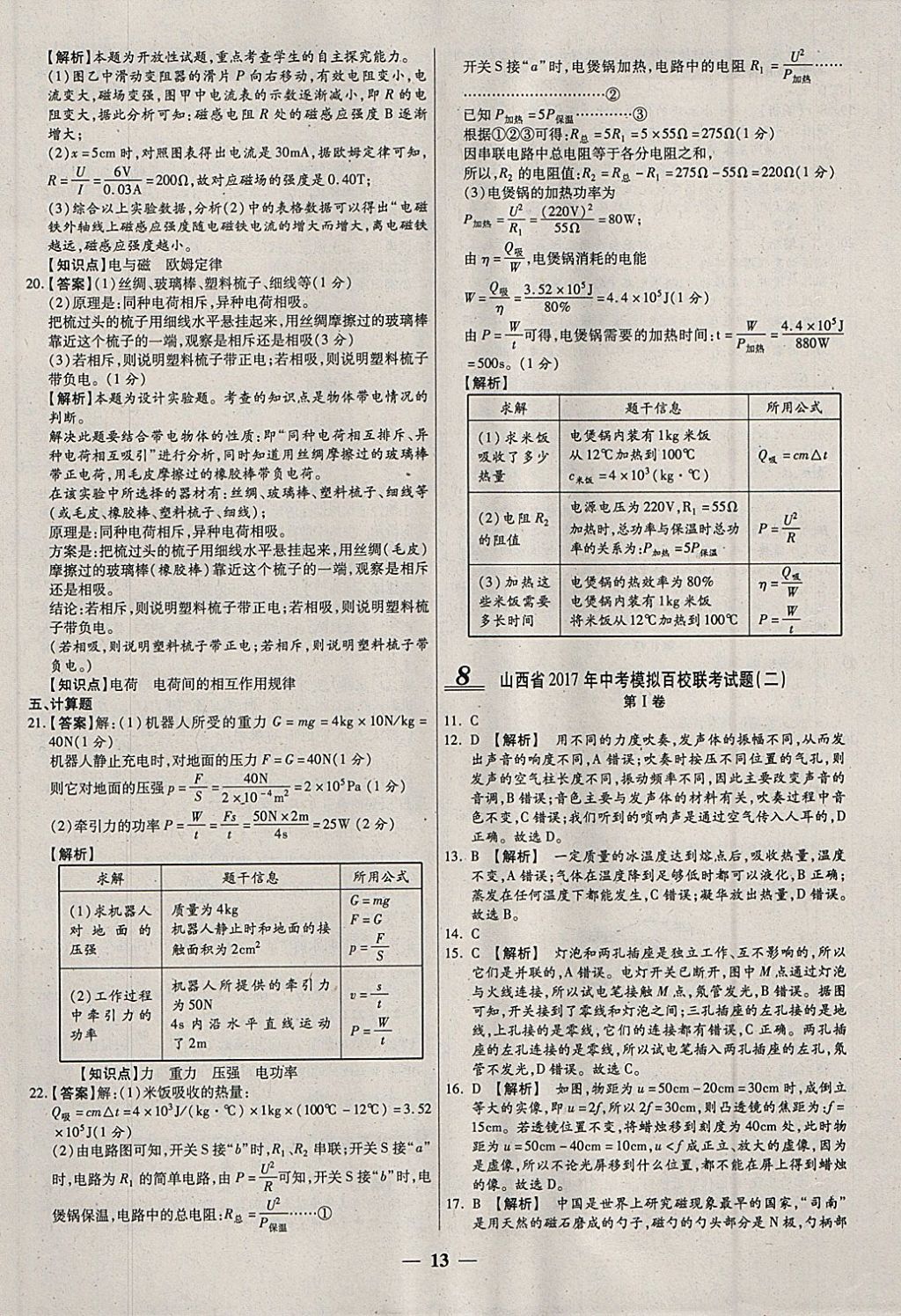 2018年中考试题荟萃及详解物理山西专版 参考答案第13页