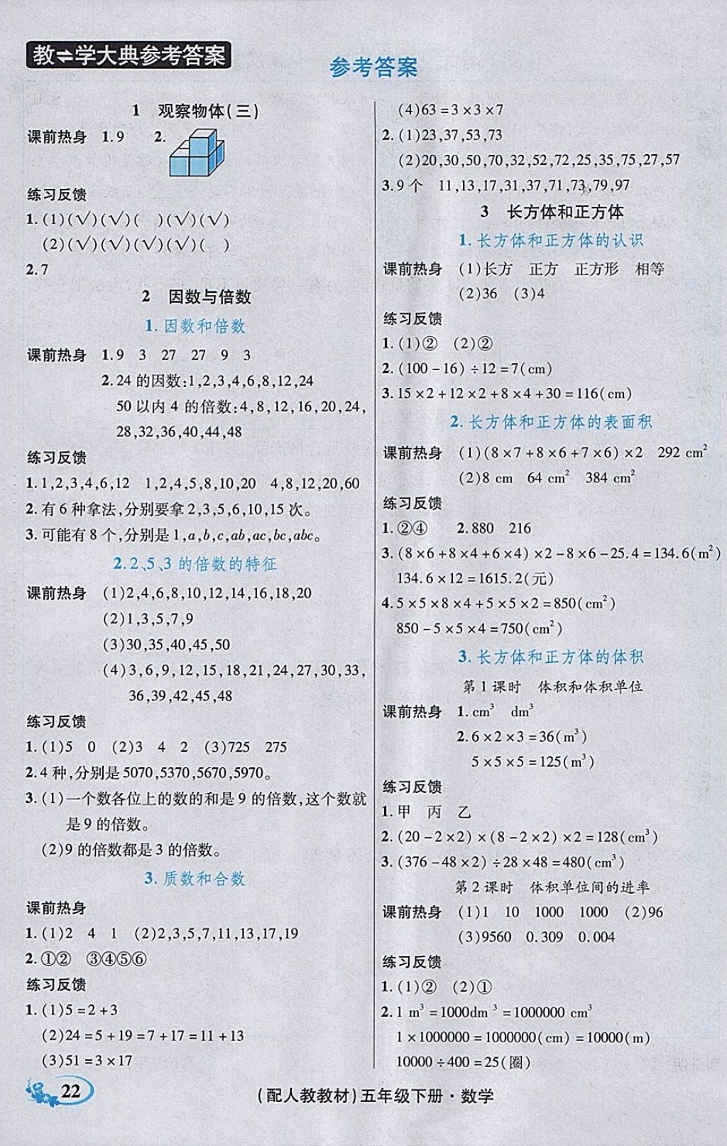 2018年教学大典五年级数学下册人教版&nbsp;参考答案第27页