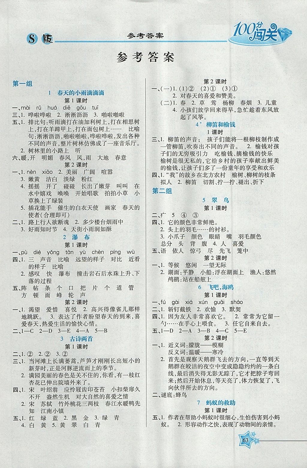 2018年100分闖關(guān)課時(shí)作業(yè)三年級(jí)語(yǔ)文下冊(cè)語(yǔ)文S版 參考答案第3頁(yè)