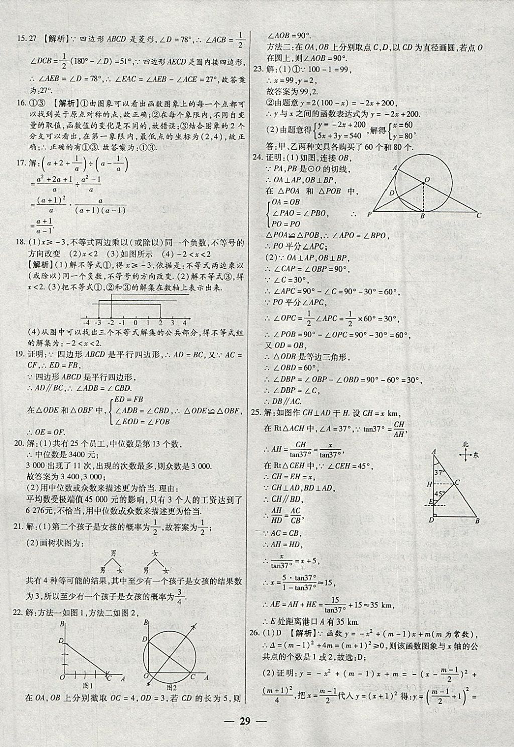 2018年中考试题荟萃及详解精选40套数学 参考答案第29页