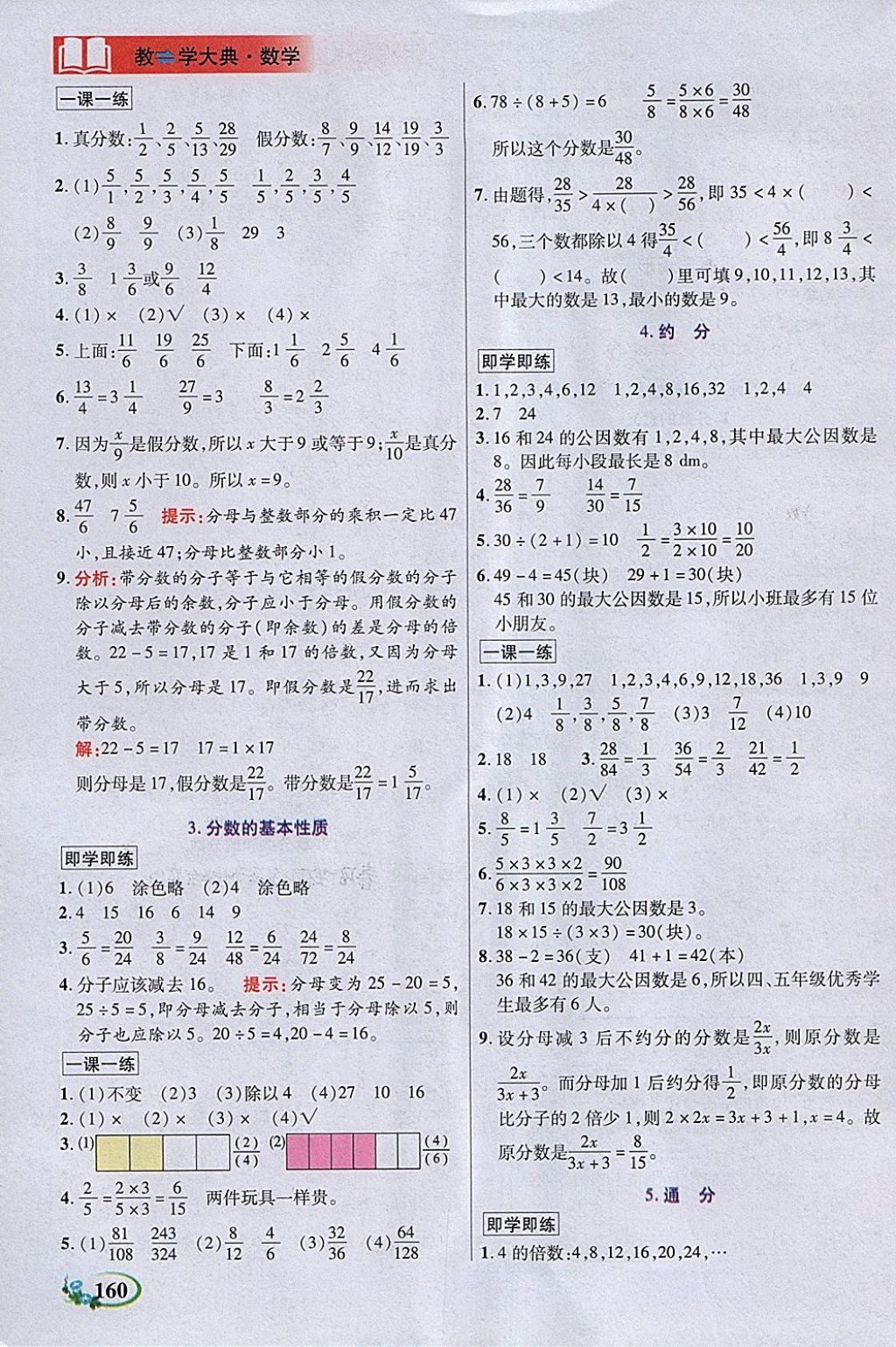 2018年教学大典五年级数学下册人教版 参考答案第6页