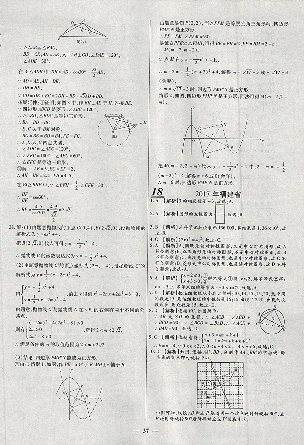 2018年中考試題薈萃及詳解精選40套數(shù)學(xué) 參考答案第37頁