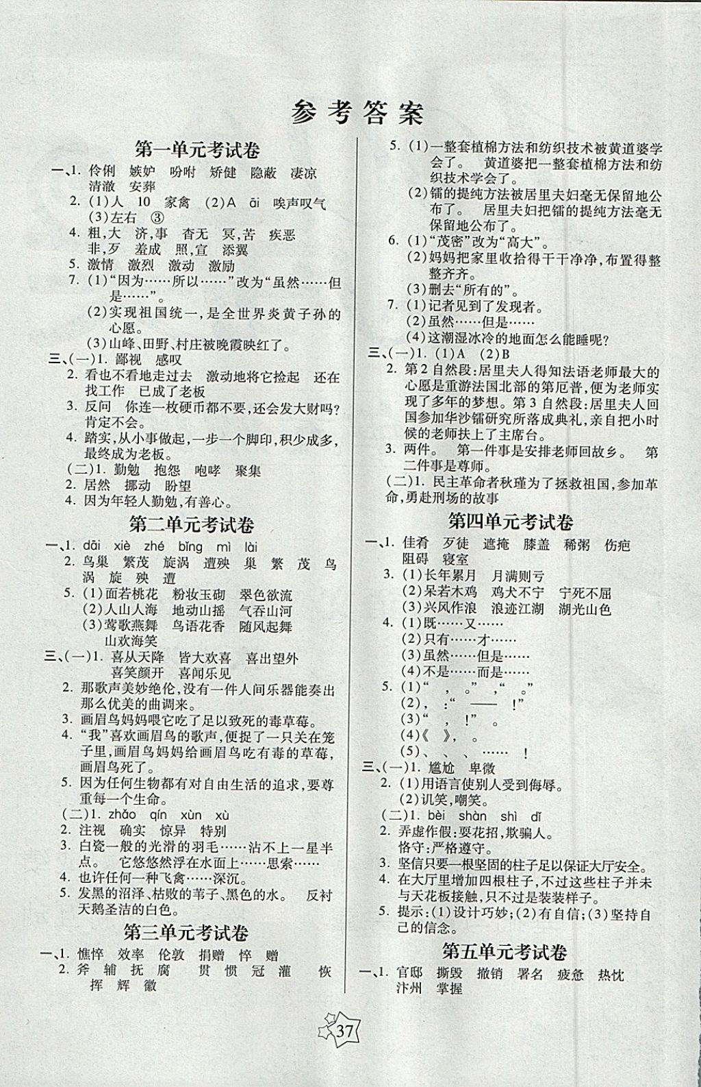 2018年100分闖關(guān)課時(shí)作業(yè)五年級語文下冊語文S版 參考答案第1頁