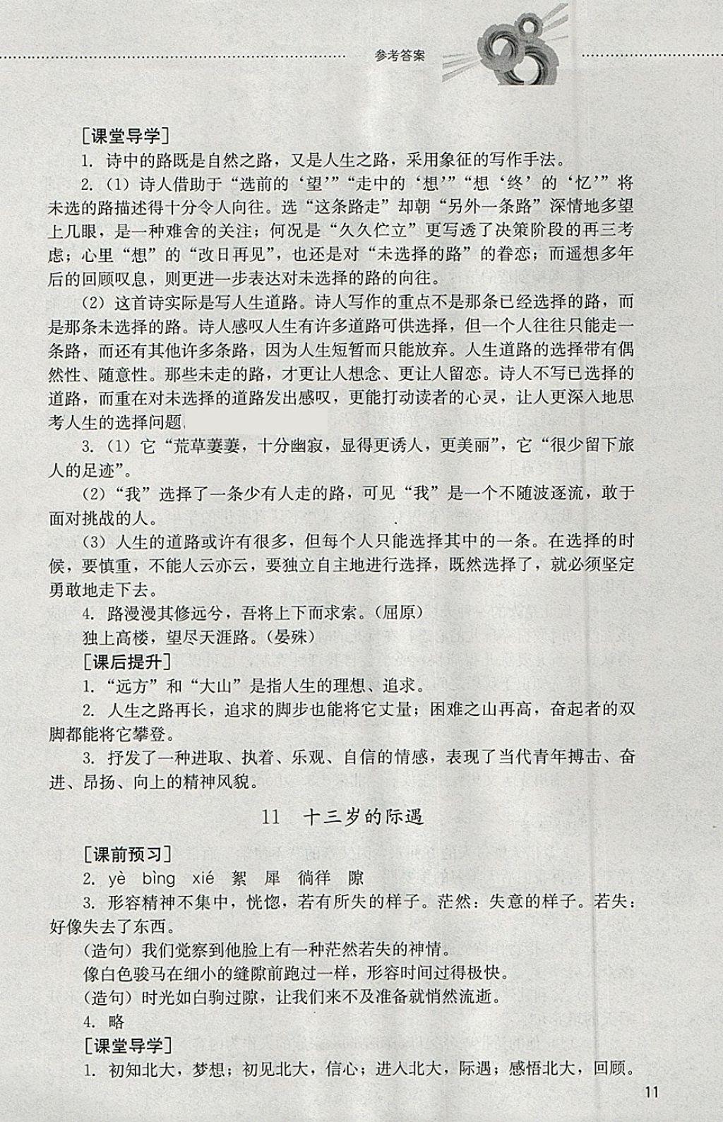 2018年初中課堂同步訓練六年級語文下冊山東文藝出版社 參考答案第11頁