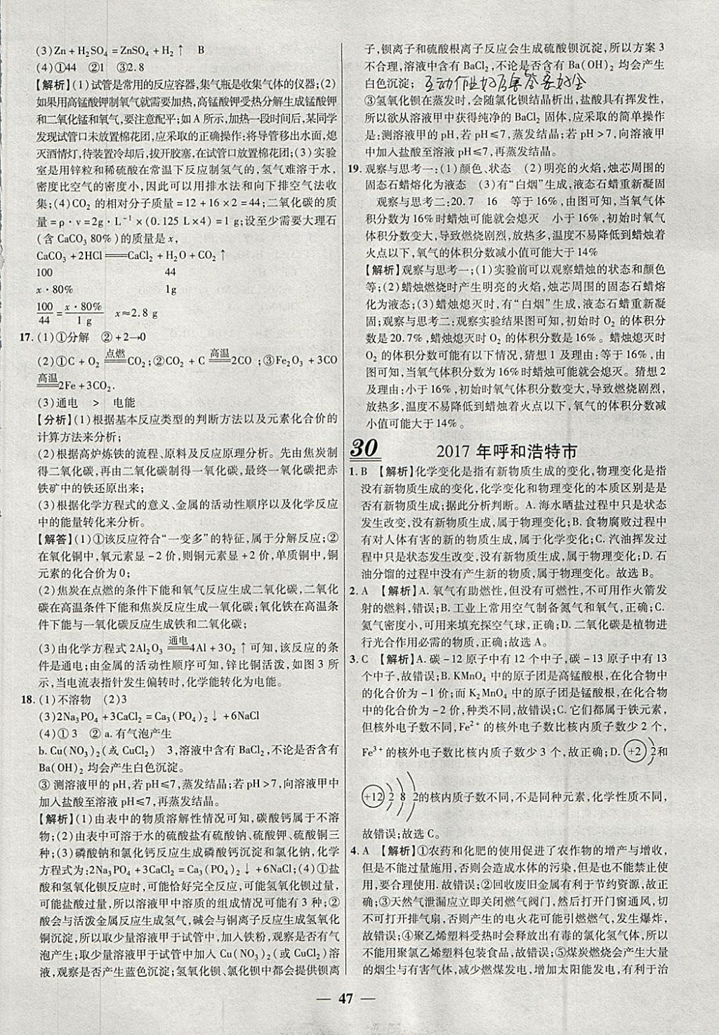 2018年中考试题荟萃及详解精选30套化学 参考答案第47页