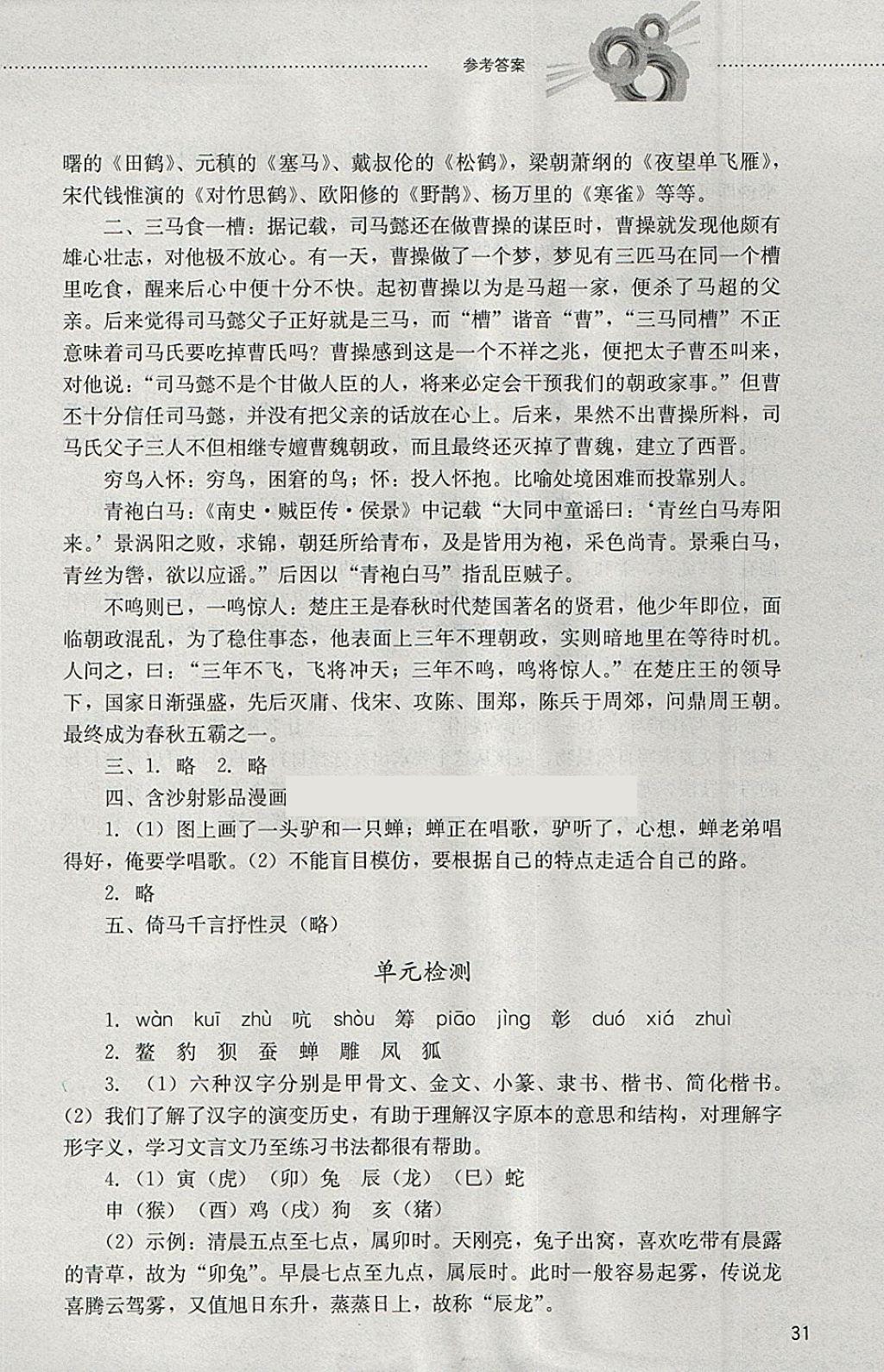 2018年初中課堂同步訓(xùn)練六年級語文下冊山東文藝出版社 參考答案第31頁