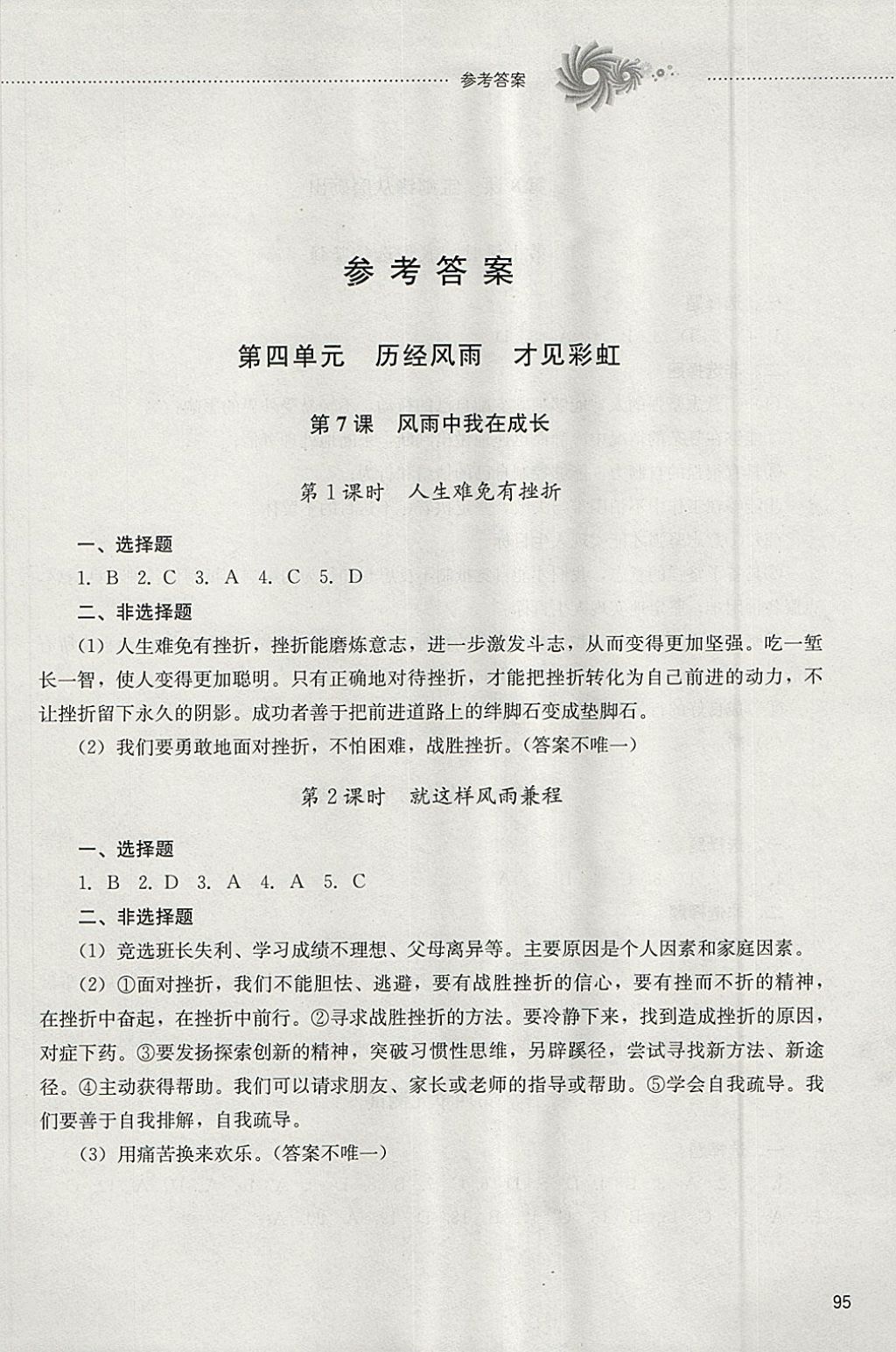 2018年初中課堂同步訓練六年級道德與法治下冊山東文藝出版社 參考答案第1頁