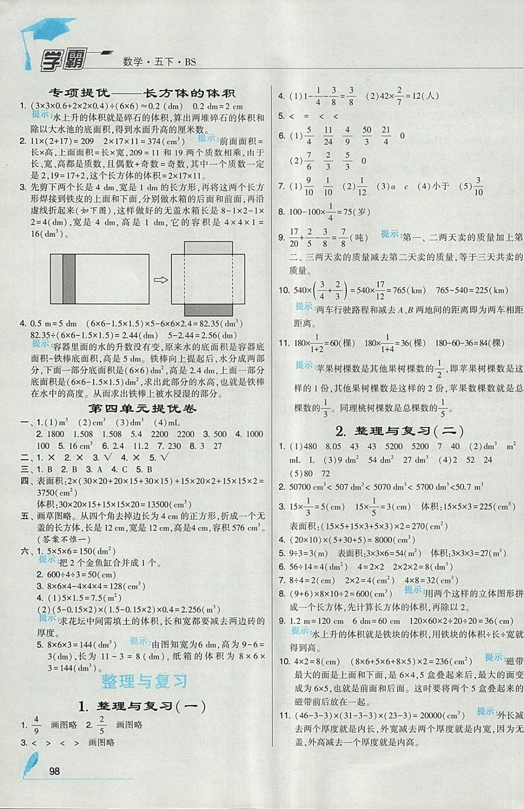 2018年經(jīng)綸學典學霸五年級數(shù)學下冊北師大版 參考答案第8頁