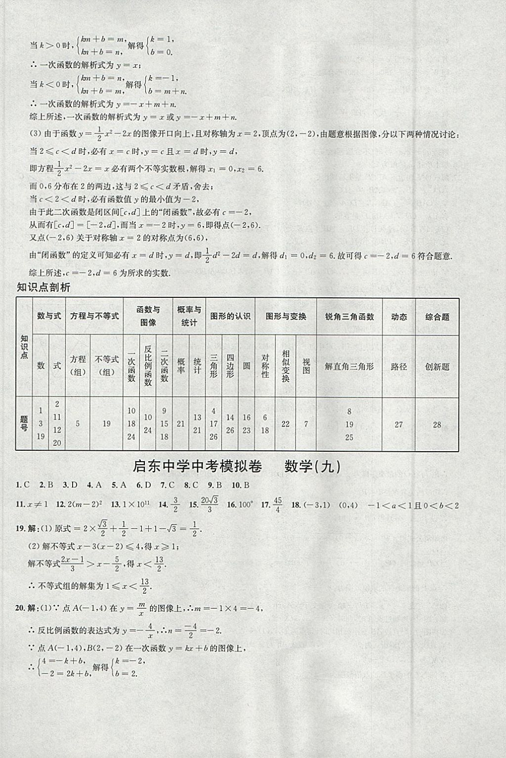 2018年啟東中學(xué)中考模擬卷數(shù)學(xué) 參考答案第25頁