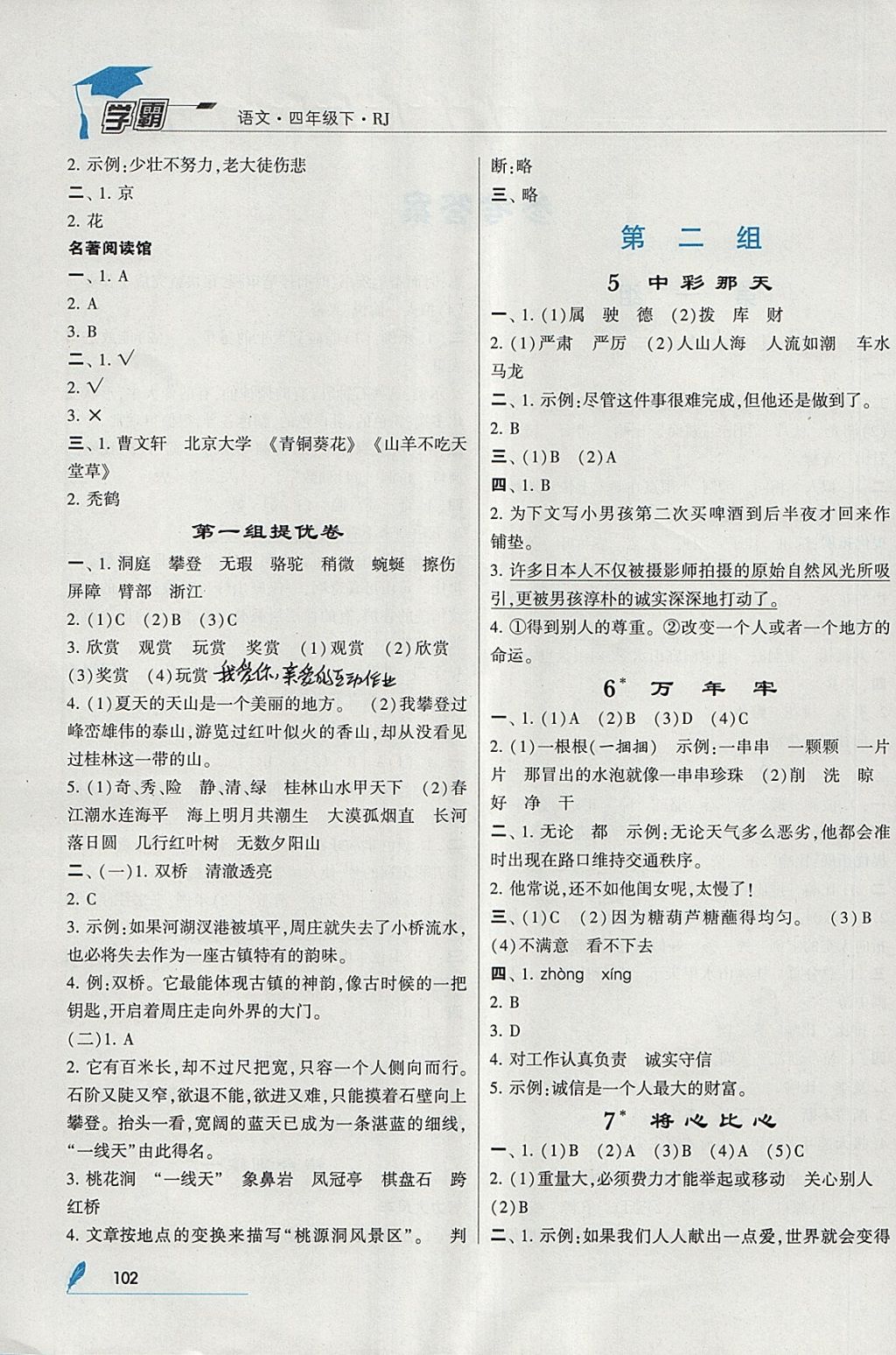 2018年經(jīng)綸學典學霸四年級語文下冊人教版 參考答案第2頁