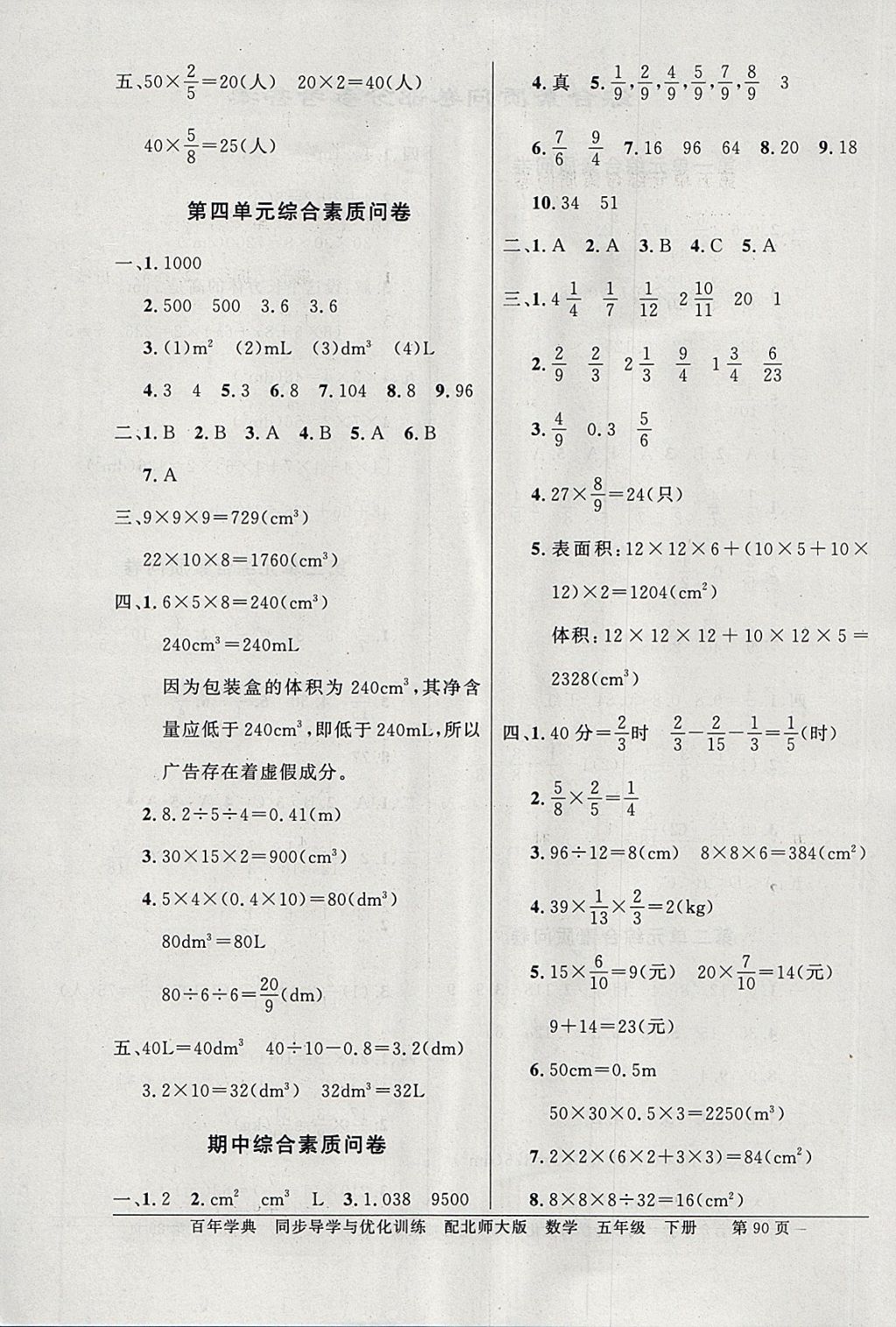 2018年同步导学与优化训练五年级数学下册北师大版 参考答案第10页