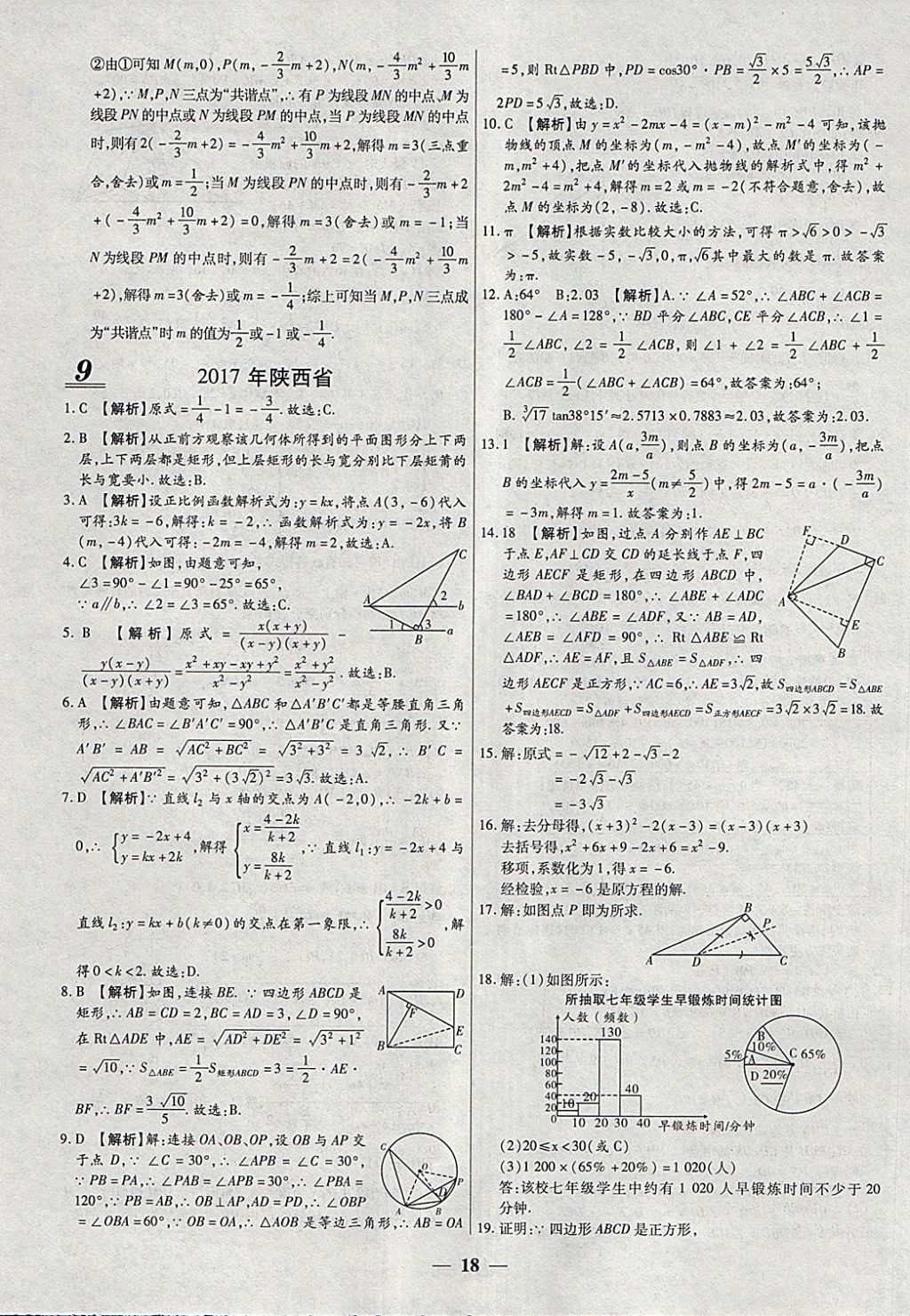 2018年中考試題薈萃及詳解精選40套數(shù)學(xué) 參考答案第18頁