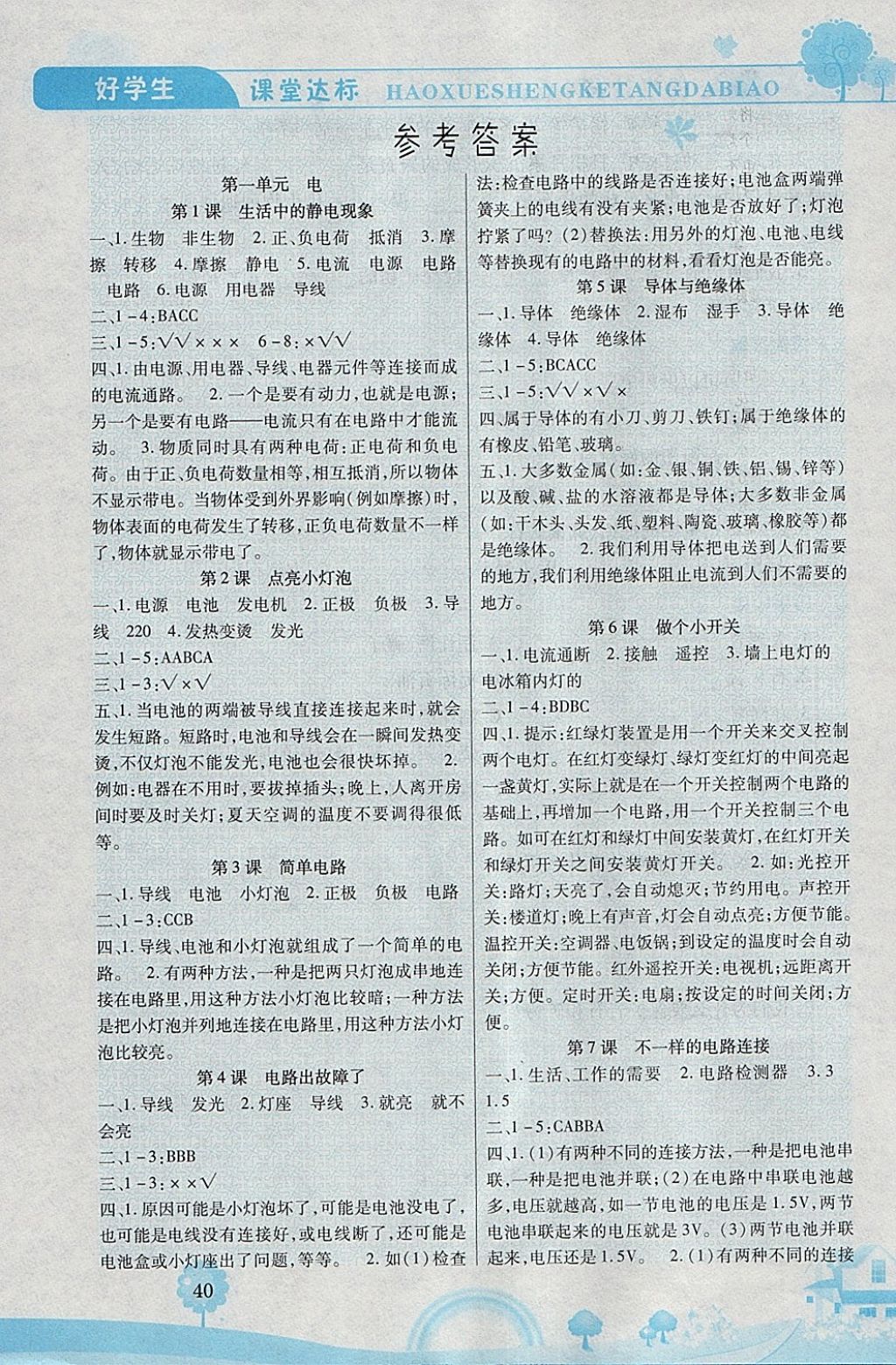 2018年好學生課堂達標四年級科學下冊教科版 參考答案第1頁