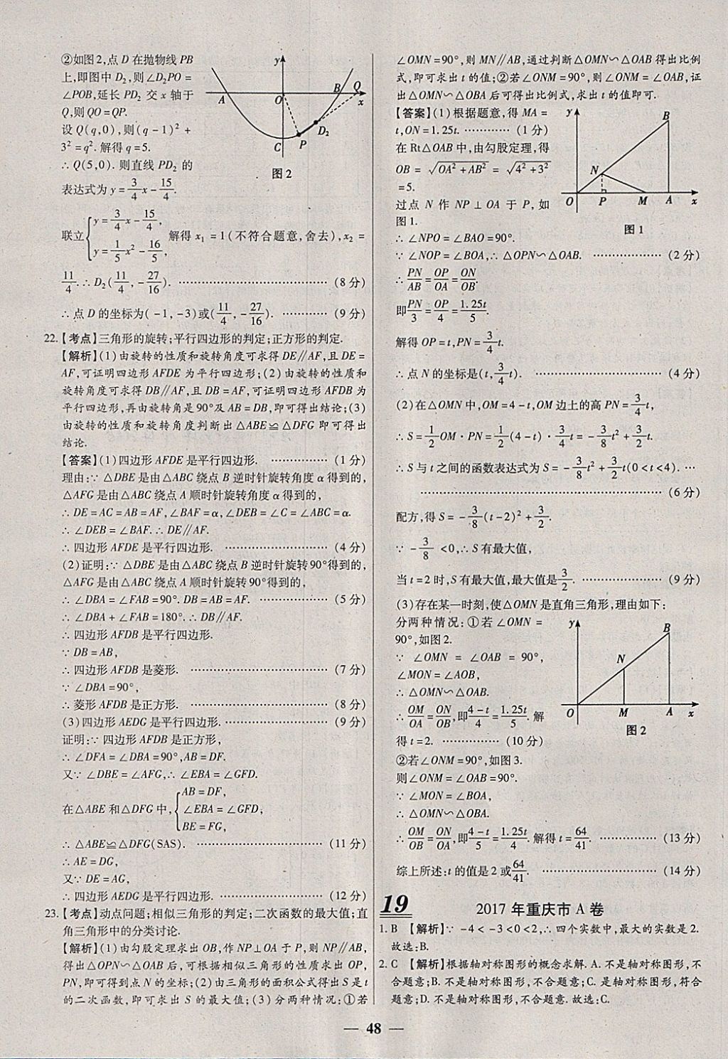 2018年中考試題薈萃及詳解數(shù)學(xué)山西專(zhuān)版 參考答案第48頁(yè)