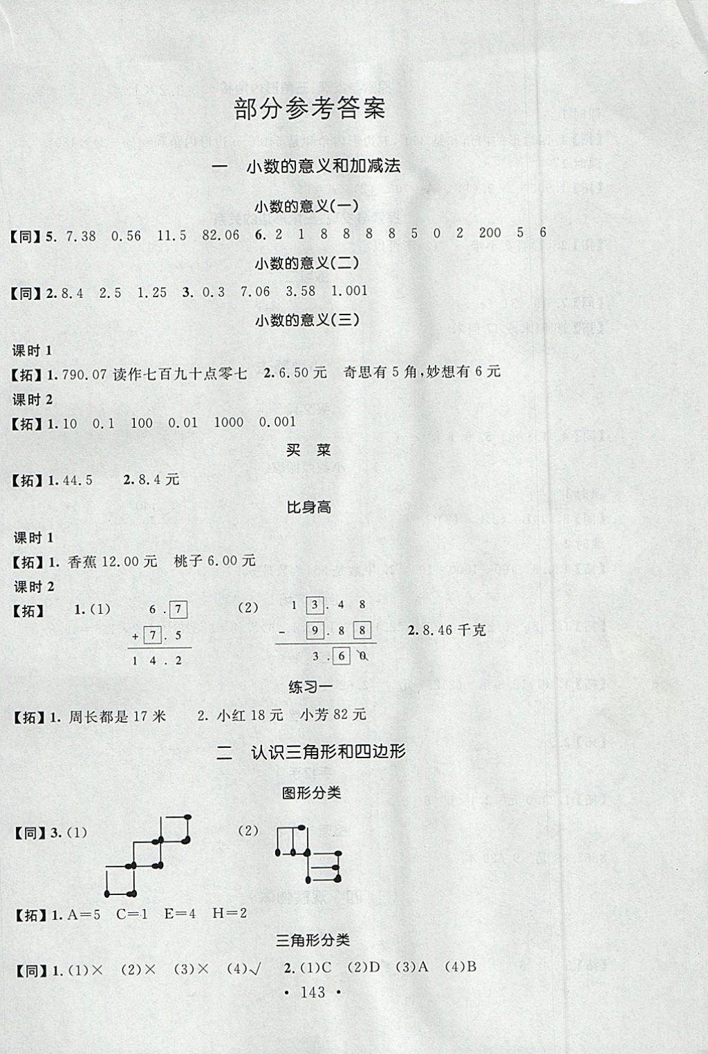 2018年名師講堂單元同步學(xué)練測四年級數(shù)學(xué)下冊北師大版 參考答案第1頁