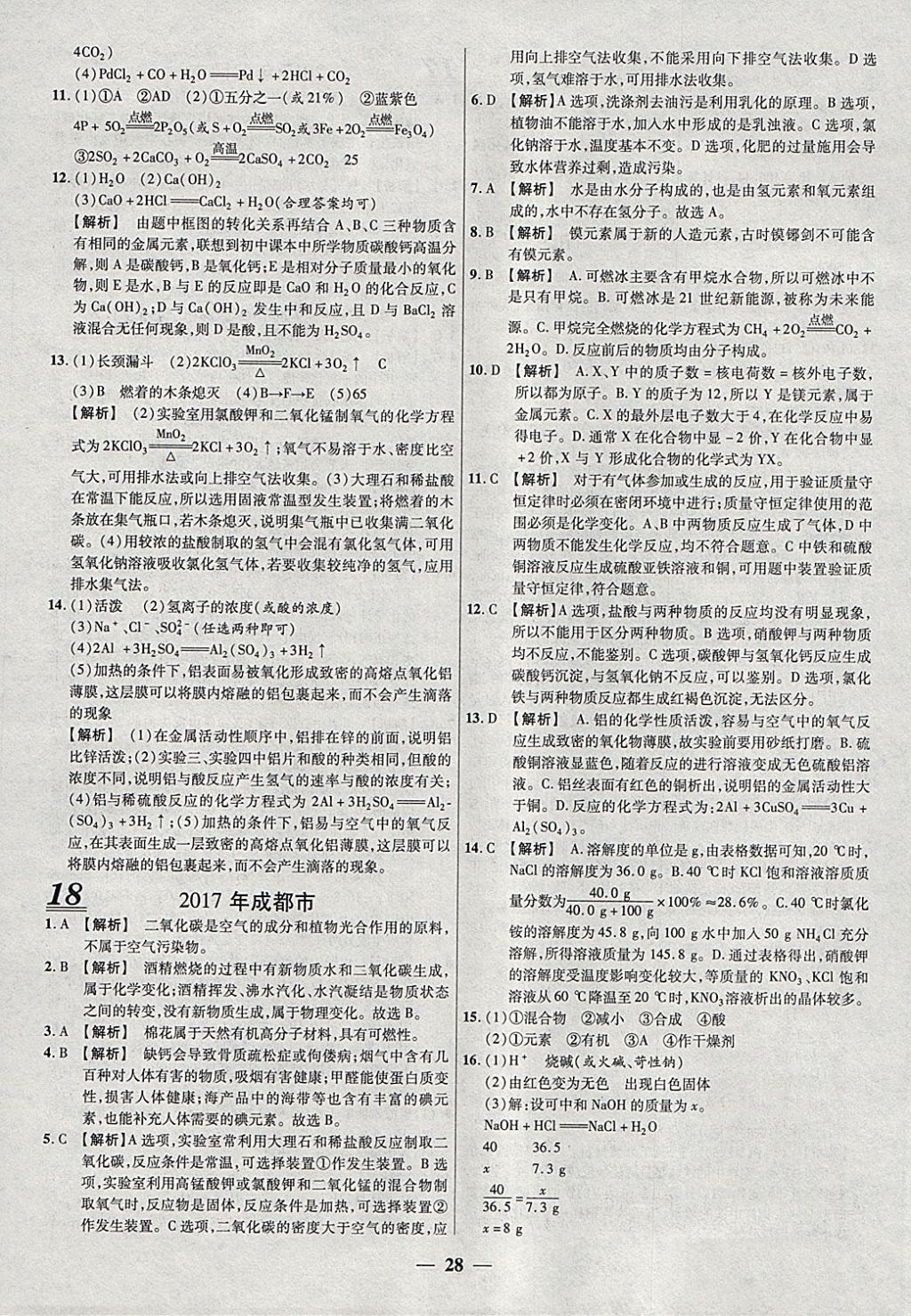 2018年中考試題薈萃及詳解精選30套化學(xué) 參考答案第28頁