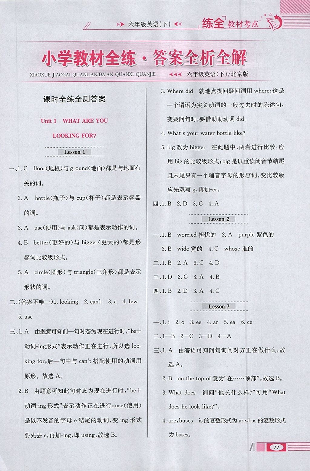 2018年小學教材全練六年級英語下冊北京版一起 參考答案第5頁