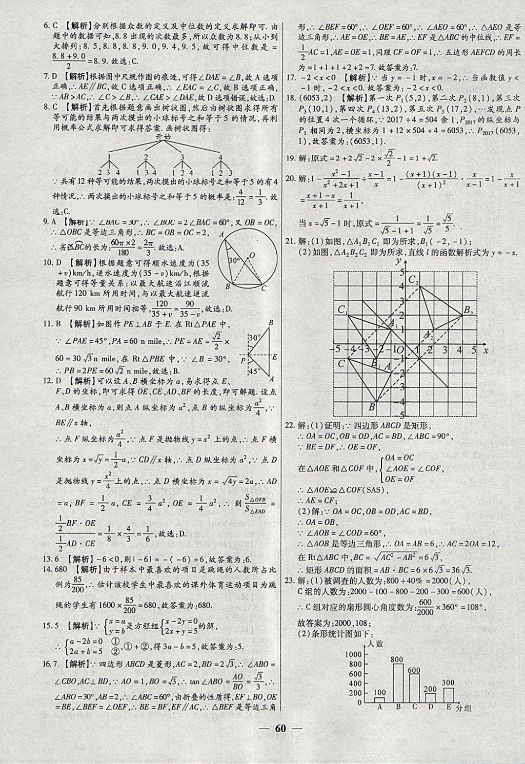 2018年中考試題薈萃及詳解精選40套數(shù)學(xué) 參考答案第60頁