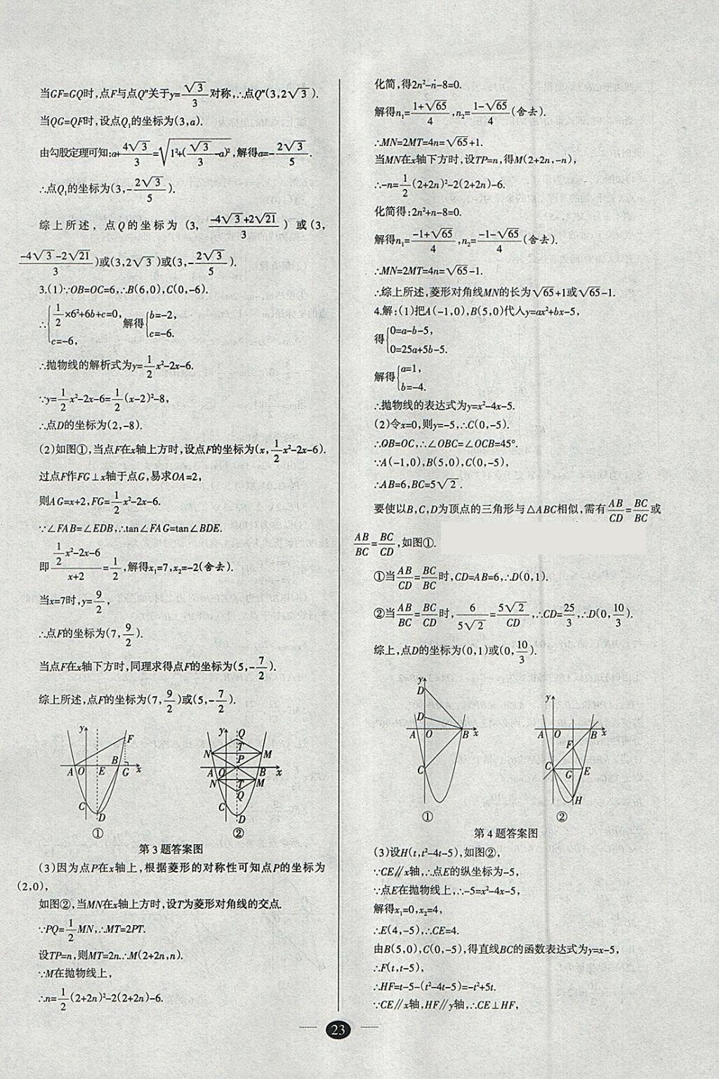 2018年山西學(xué)習(xí)報(bào)中考備戰(zhàn)數(shù)學(xué) 參考答案第23頁