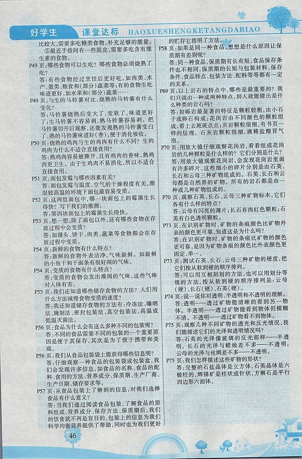 2018年好學(xué)生課堂達(dá)標(biāo)四年級(jí)科學(xué)下冊(cè)教科版 參考答案第7頁(yè)