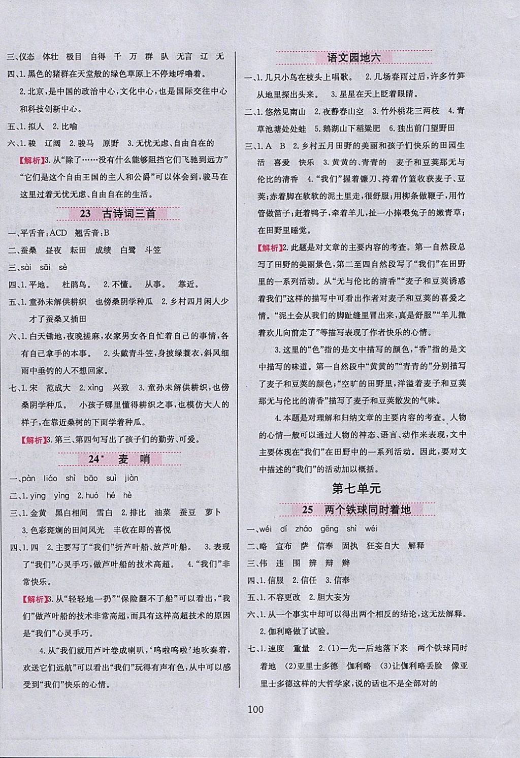 2018年小學(xué)教材全練四年級語文下冊人教版天津?qū)Ｓ?nbsp;參考答案第8頁