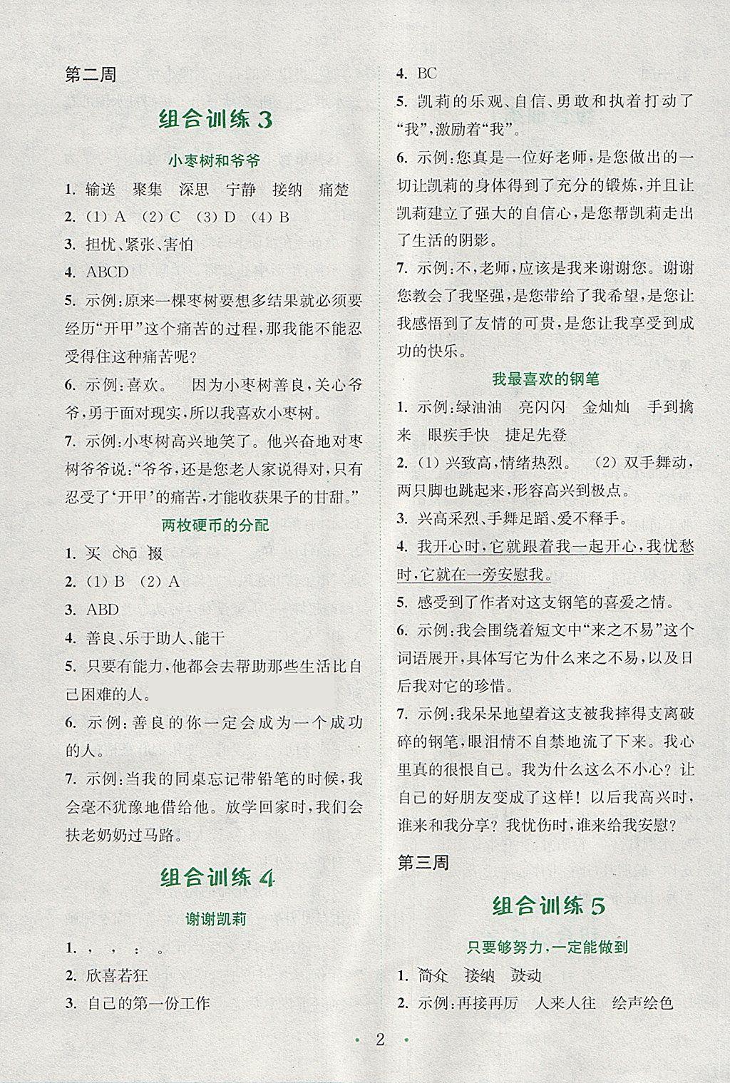 2018年通城學(xué)典小學(xué)語文閱讀與寫作組合訓(xùn)練五年級下冊通用版 參考答案第2頁