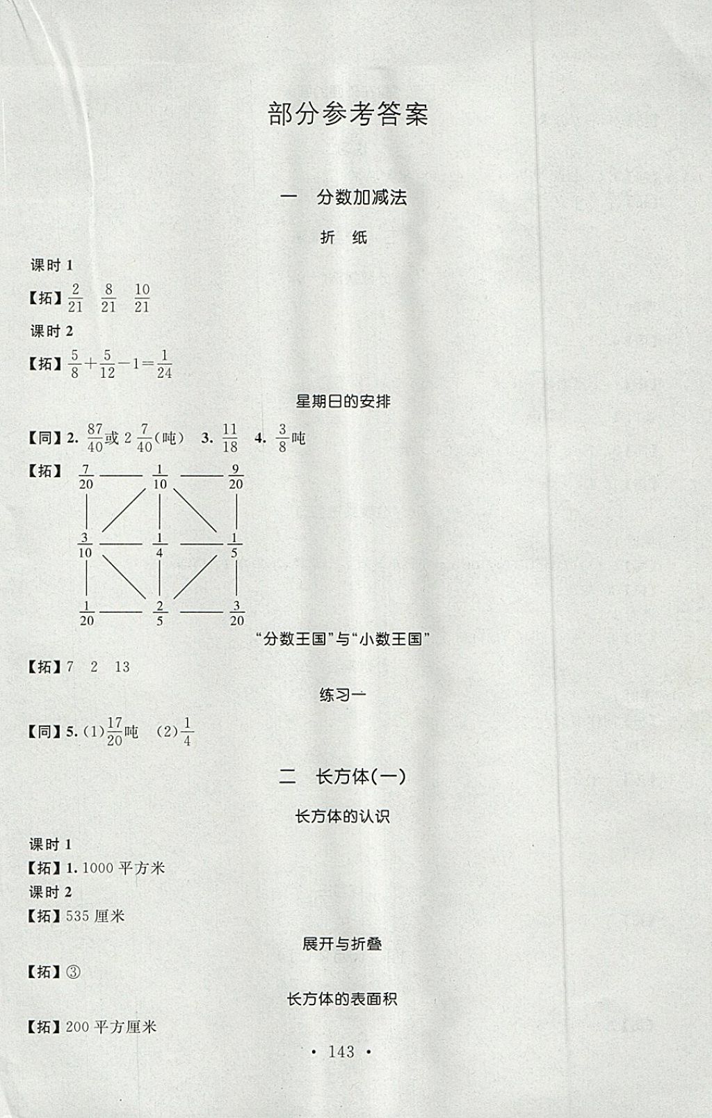 2018年名师讲堂单元同步学练测五年级数学下册北师大版 参考答案第1页