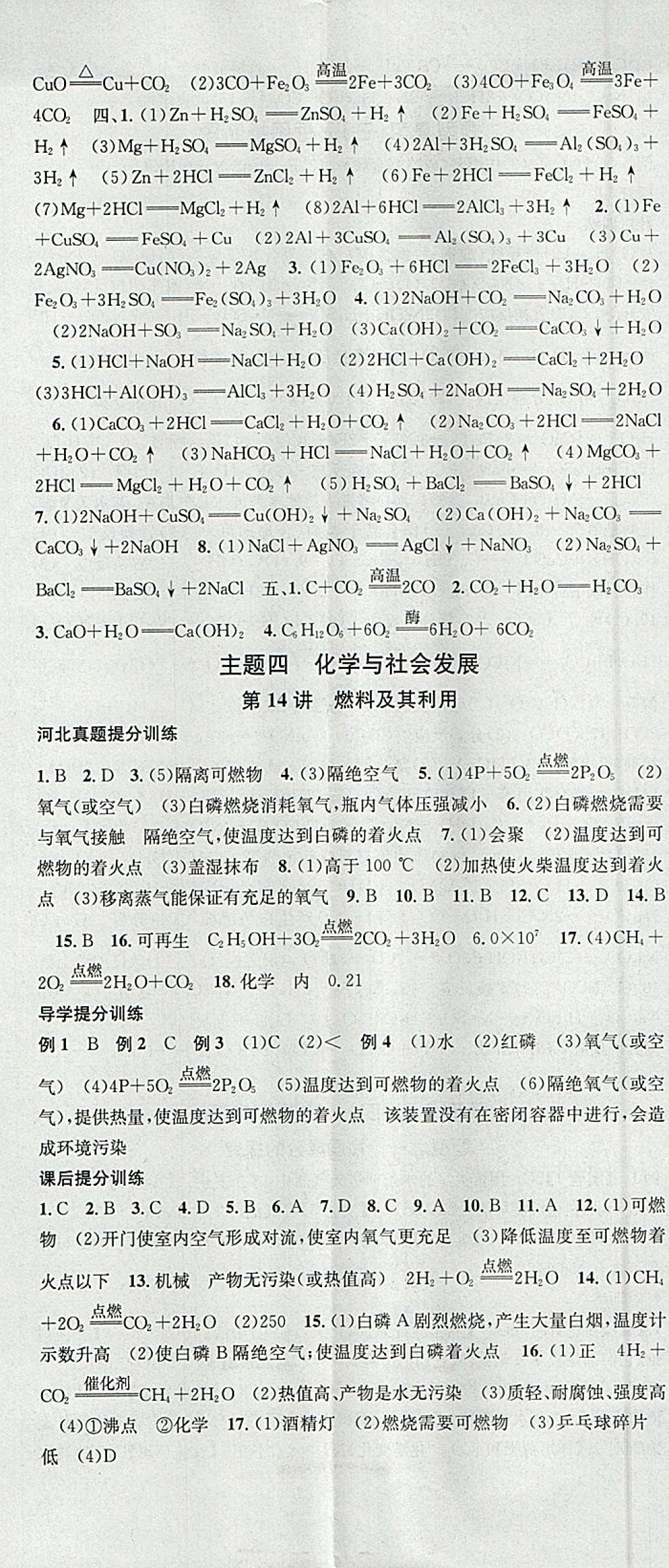 2018年火线100天中考滚动复习法化学河北地区专用 参考答案第20页