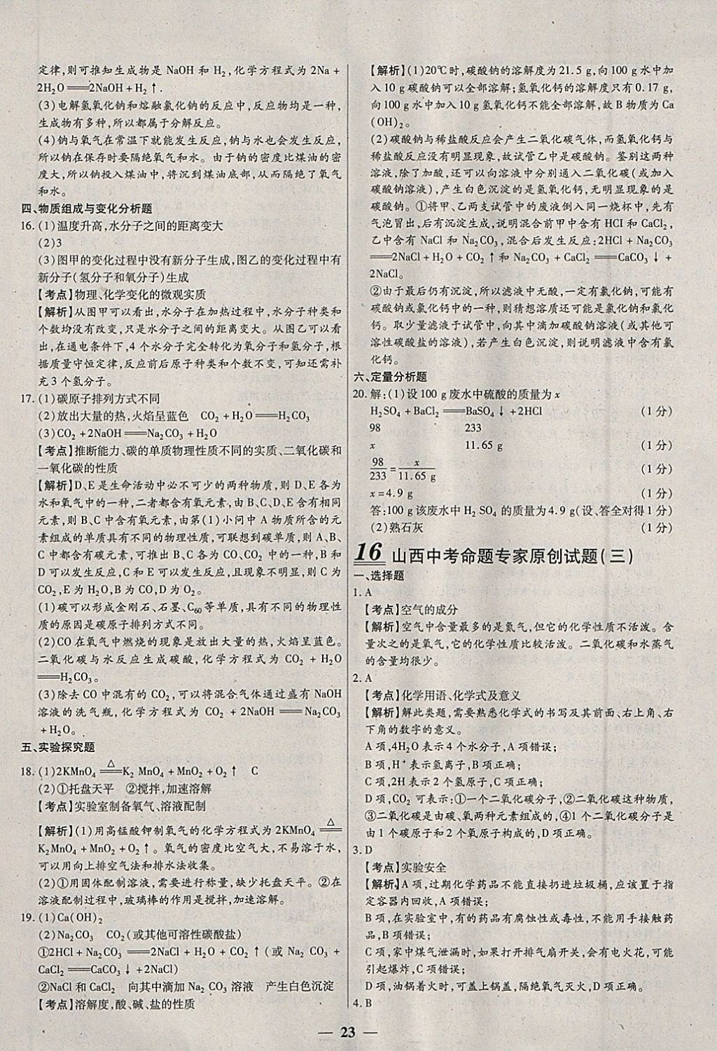 2018年中考试题荟萃及详解化学山西专版 参考答案第23页