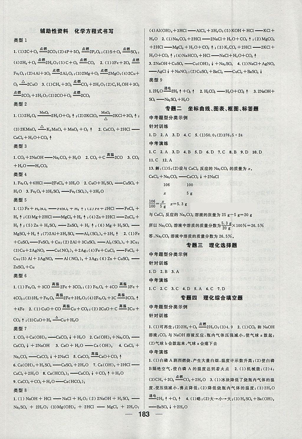 2018年鸿鹄志文化河北中考命题研究中考王化学 参考答案第7页