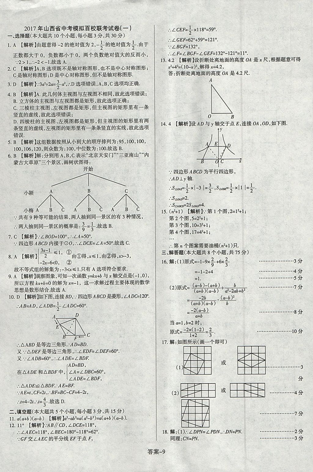 2018年山西中考權威試卷匯編數學 參考答案第9頁