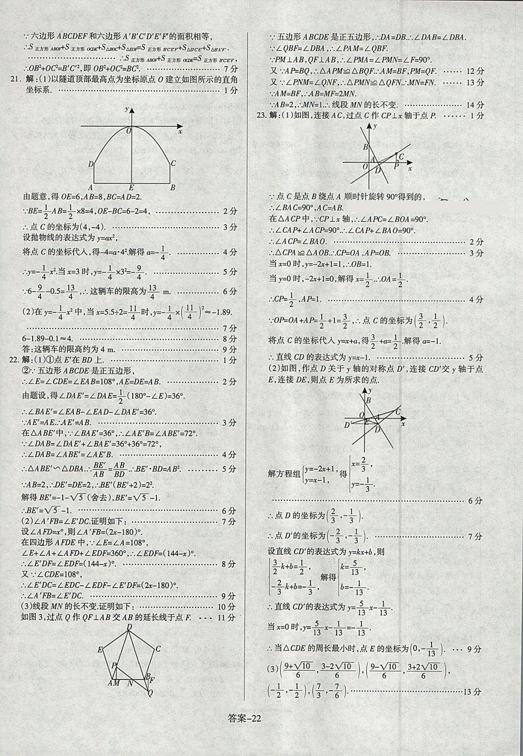 2018年山西中考權(quán)威試卷匯編數(shù)學(xué) 參考答案第22頁