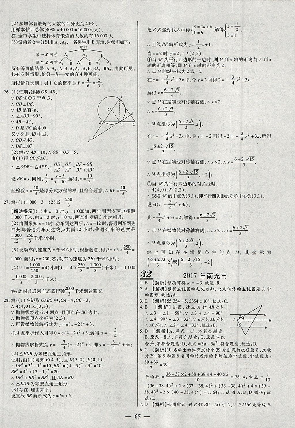 2018年中考試題薈萃及詳解精選40套數(shù)學 參考答案第65頁