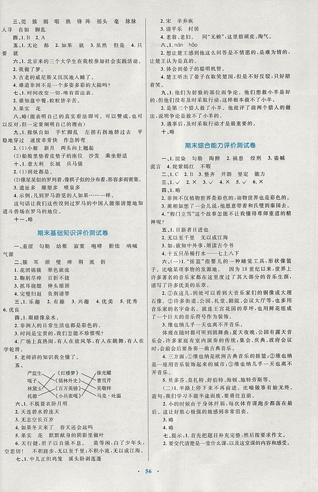 2018年新课标小学同步学习目标与检测五年级语文下册人教版 参考答案第12页