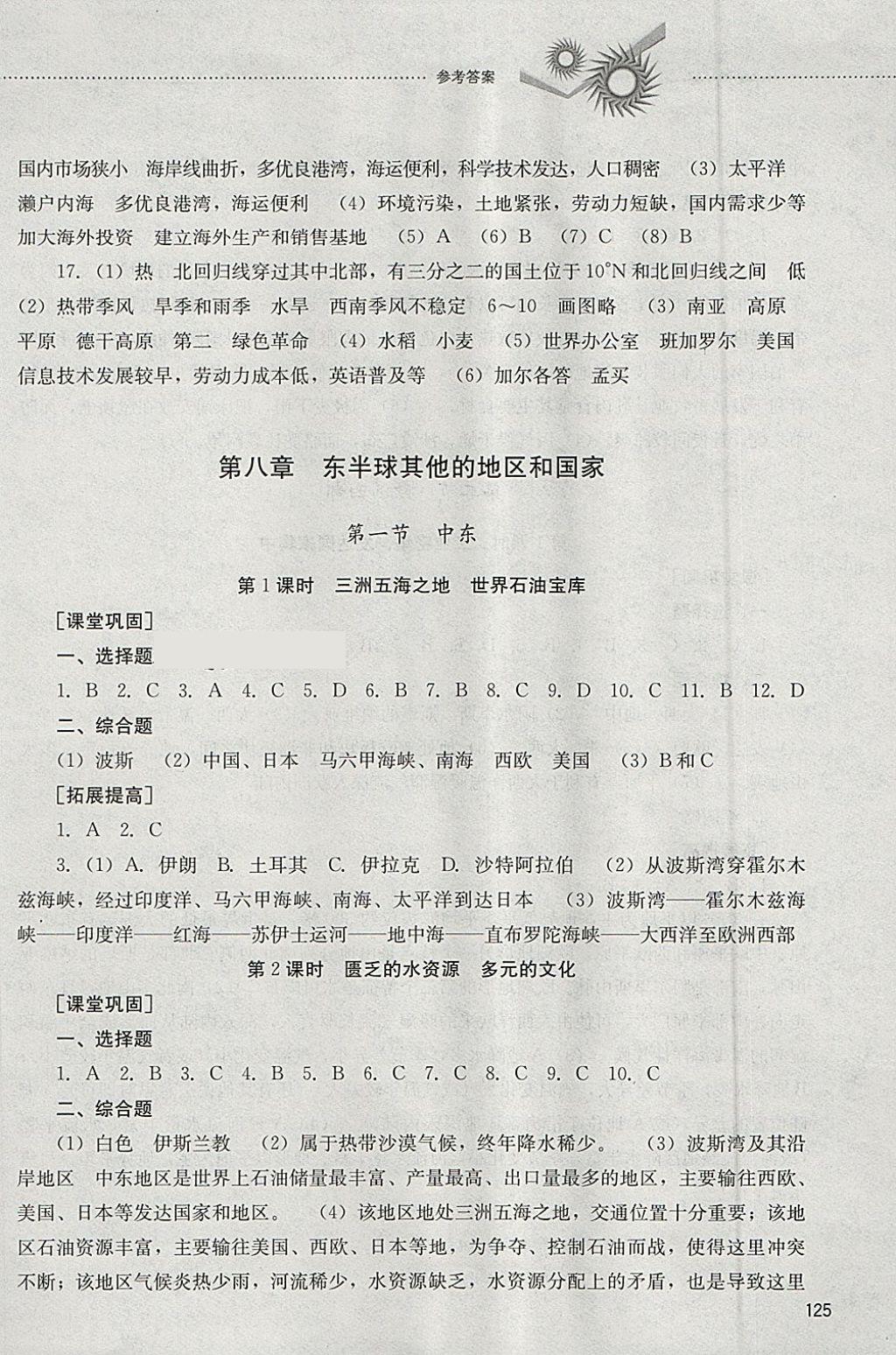 2018年初中課堂同步訓(xùn)練六年級(jí)地理下冊(cè)山東文藝出版社 參考答案第6頁