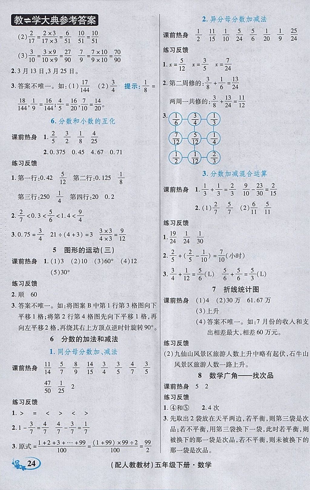 2018年教学大典五年级数学下册人教版&nbsp;参考答案第29页