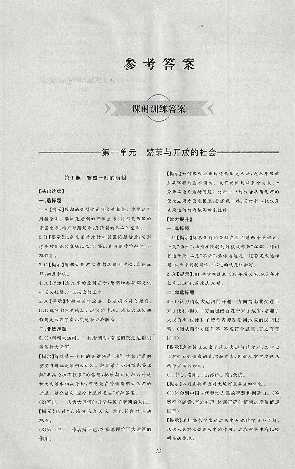 2018年新課程學(xué)習(xí)與檢測(cè)六年級(jí)歷史下冊(cè)魯教版五四制 參考答案第1頁(yè)