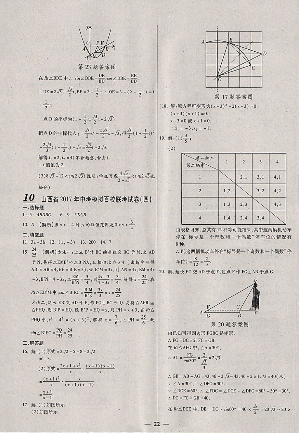 2018年中考試題薈萃及詳解數(shù)學(xué)山西專版 參考答案第22頁