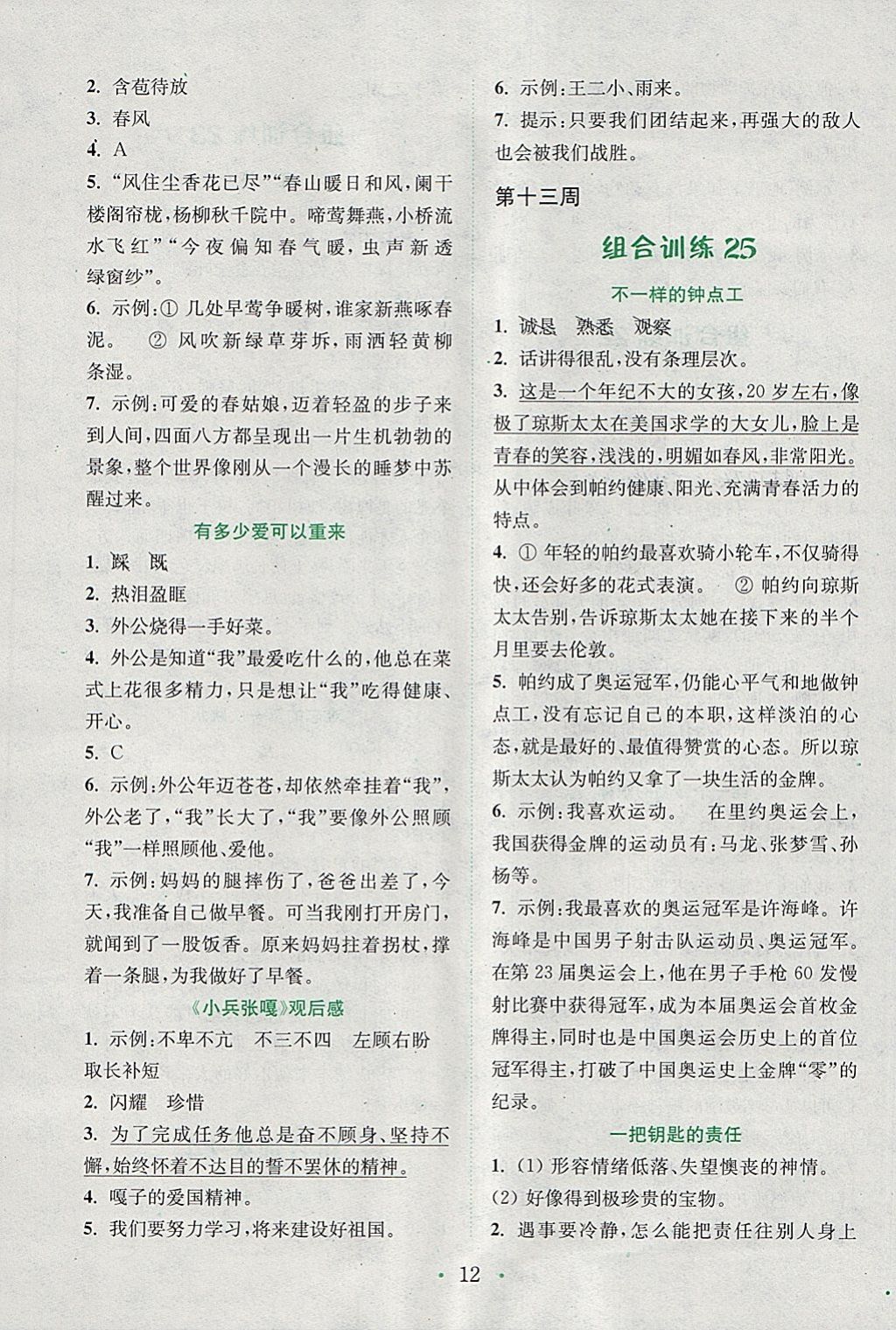 2018年通城學典小學語文閱讀與寫作組合訓練五年級下冊通用版 參考答案第12頁