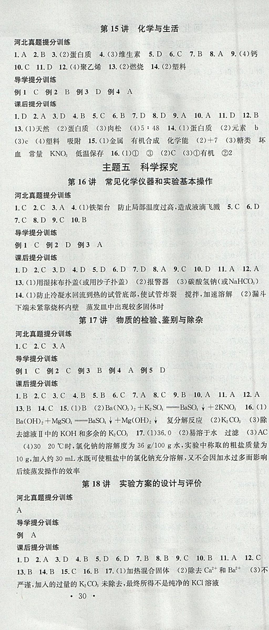 2018年火线100天中考滚动复习法化学河北地区专用 参考答案第21页