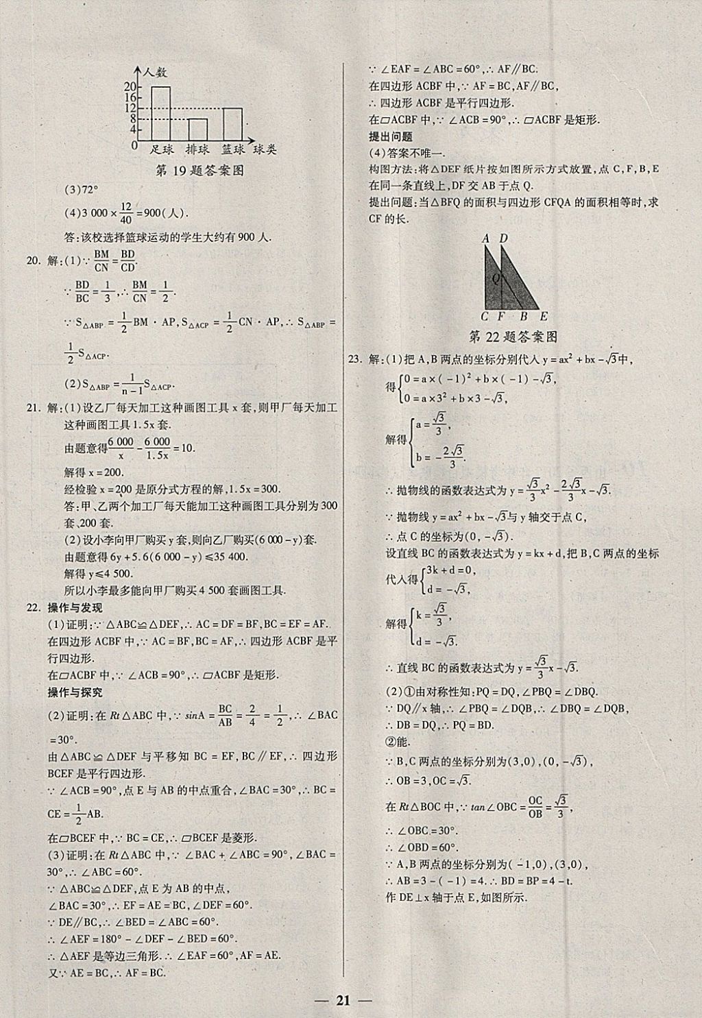 2018年中考試題薈萃及詳解數(shù)學(xué)山西專版 參考答案第21頁