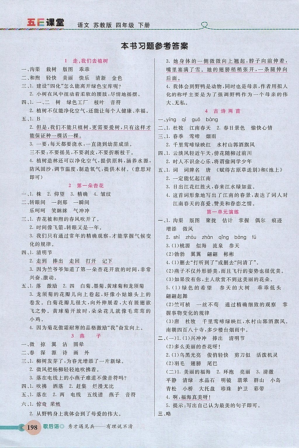 2018年五E課堂四年級(jí)語(yǔ)文下冊(cè)蘇教版 參考答案第1頁(yè)