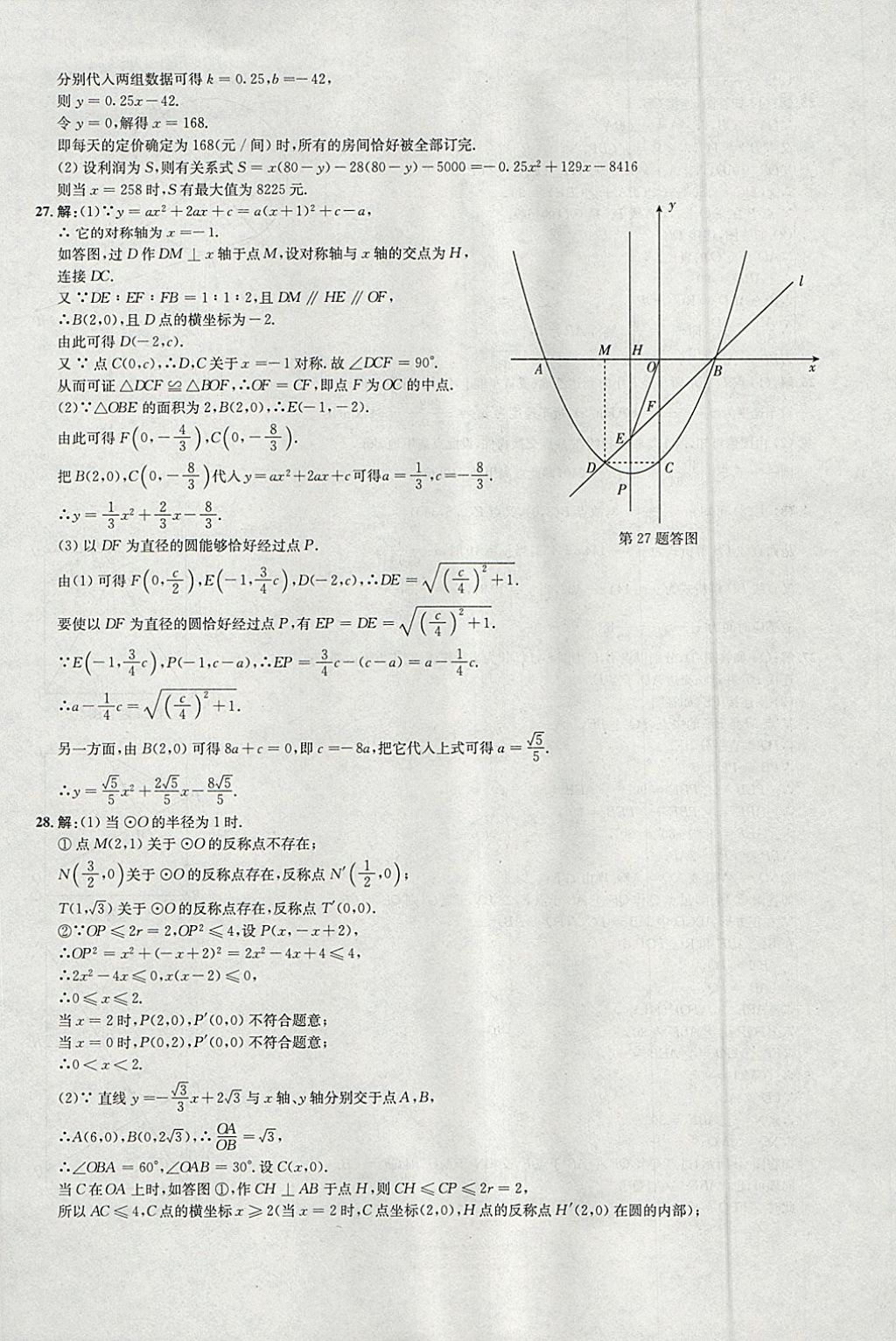 2018年啟東中學(xué)中考模擬卷數(shù)學(xué) 參考答案第17頁