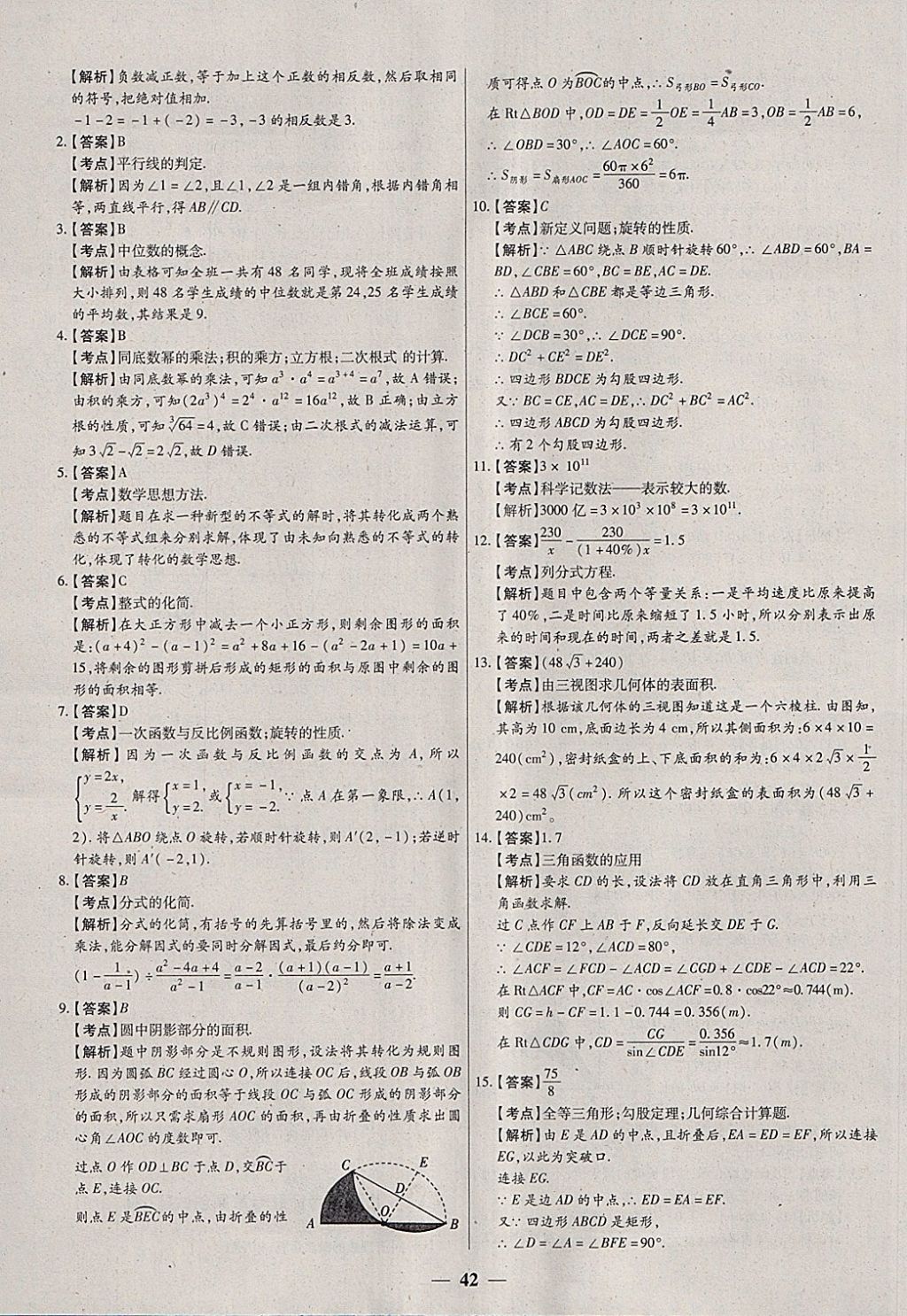 2018年中考試題薈萃及詳解數(shù)學(xué)山西專版 參考答案第42頁(yè)