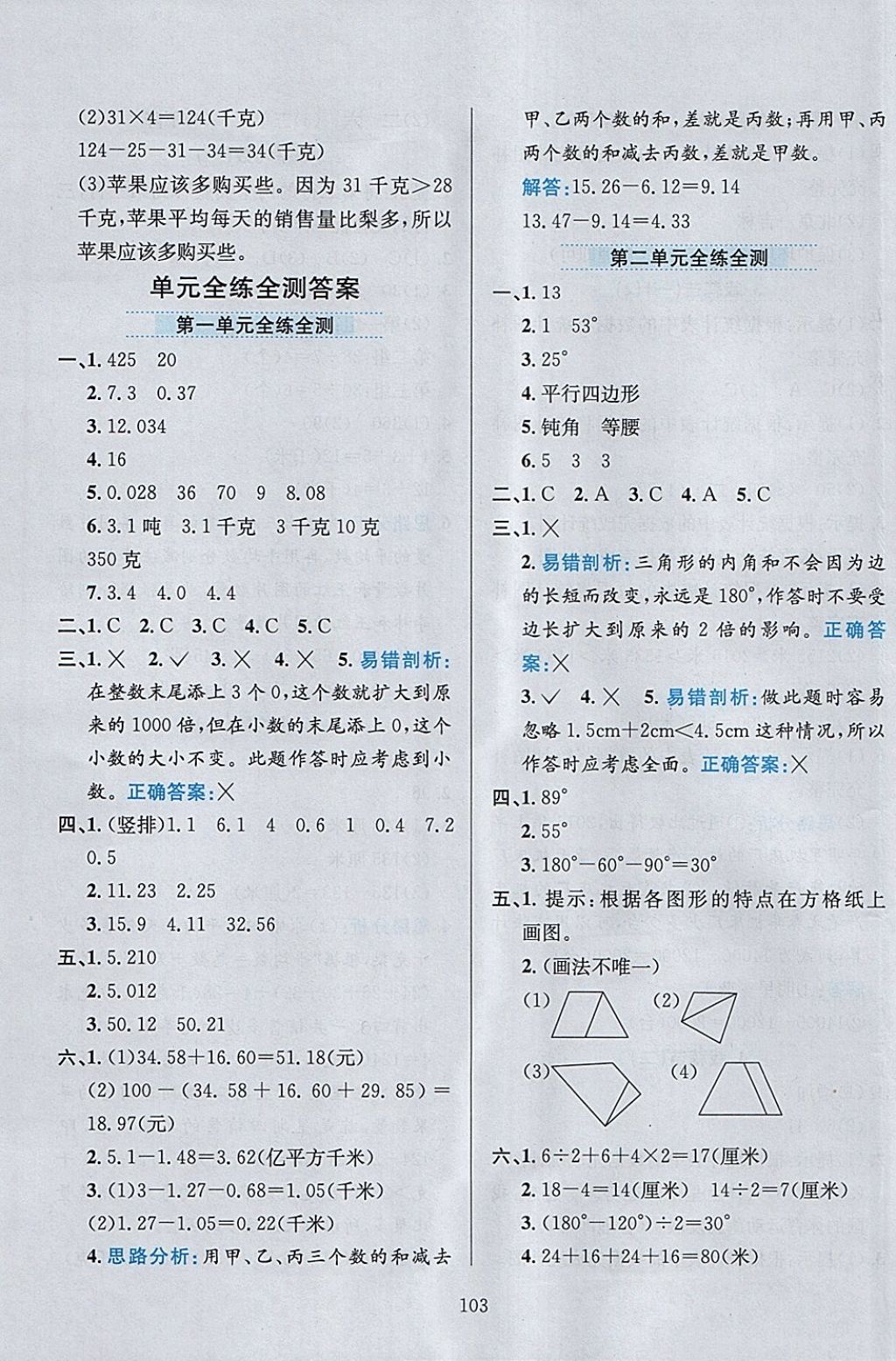 2018年小學教材全練四年級數(shù)學下冊北師大版 參考答案第15頁