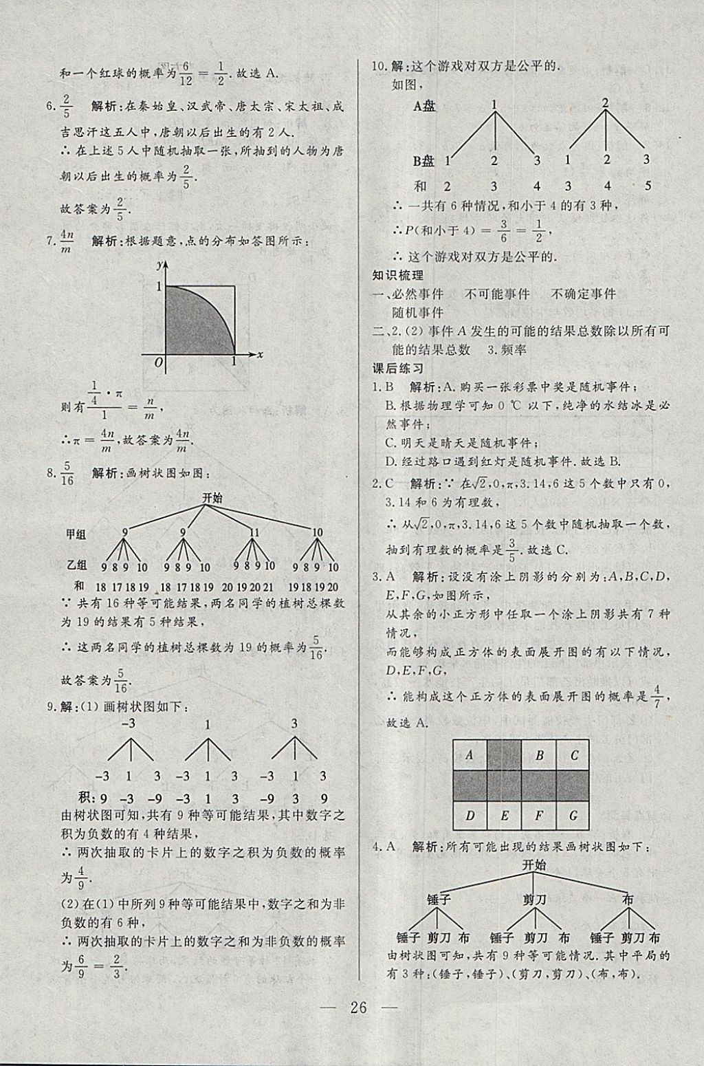 2018年中考一本通数学内蒙古专版 参考答案第26页