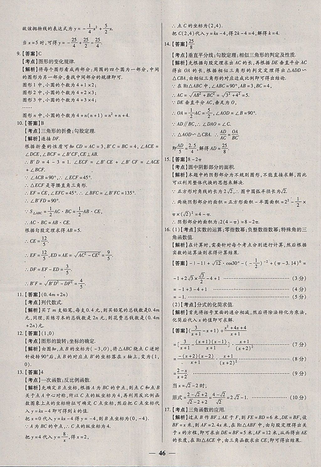 2018年中考試題薈萃及詳解數學山西專版 參考答案第46頁