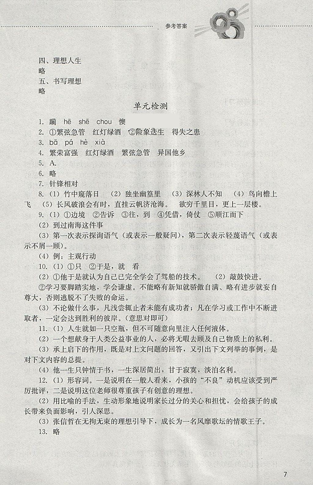 2018年初中課堂同步訓(xùn)練六年級語文下冊山東文藝出版社 參考答案第7頁