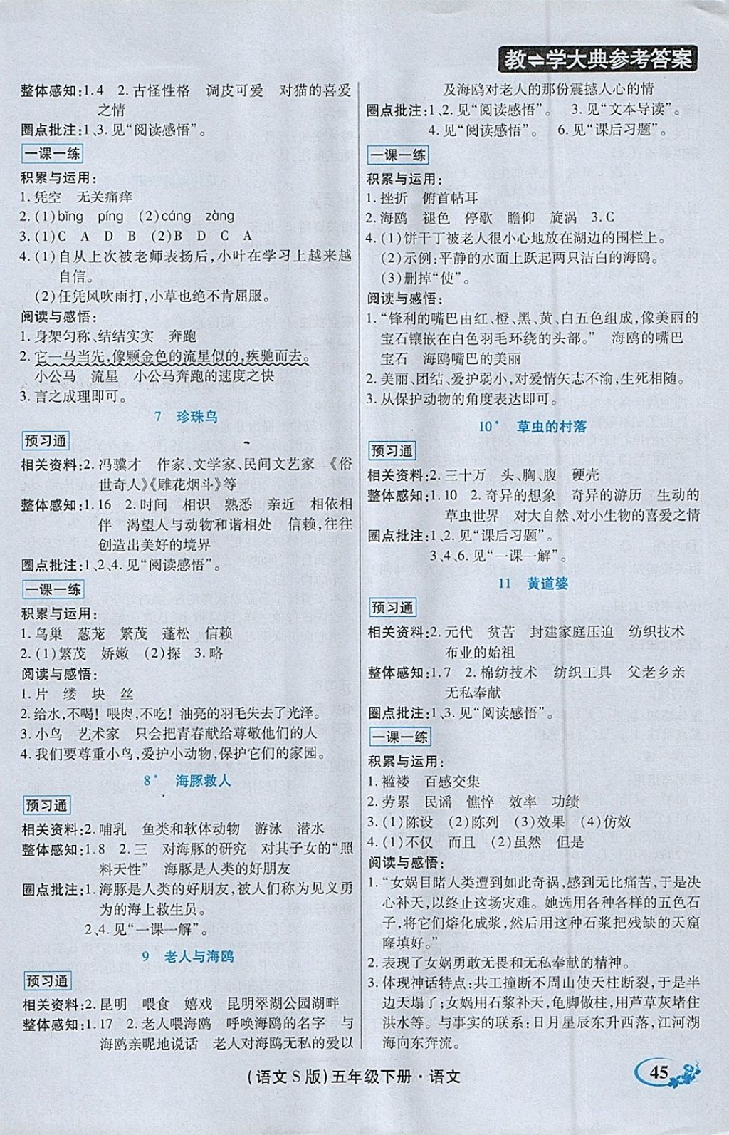 2018年教學(xué)大典五年級(jí)語文下冊語文S版 參考答案第4頁