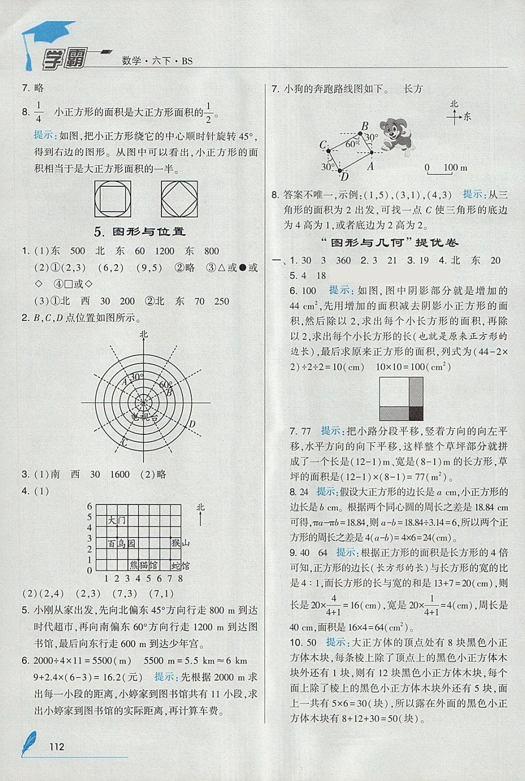 2018年经纶学典学霸六年级数学下册北师大版 参考答案第22页